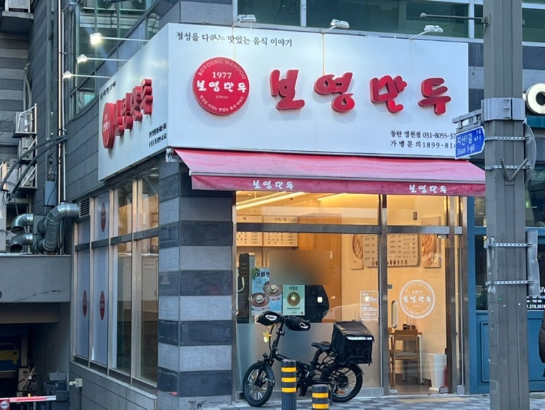 보영만두동탄 이미지