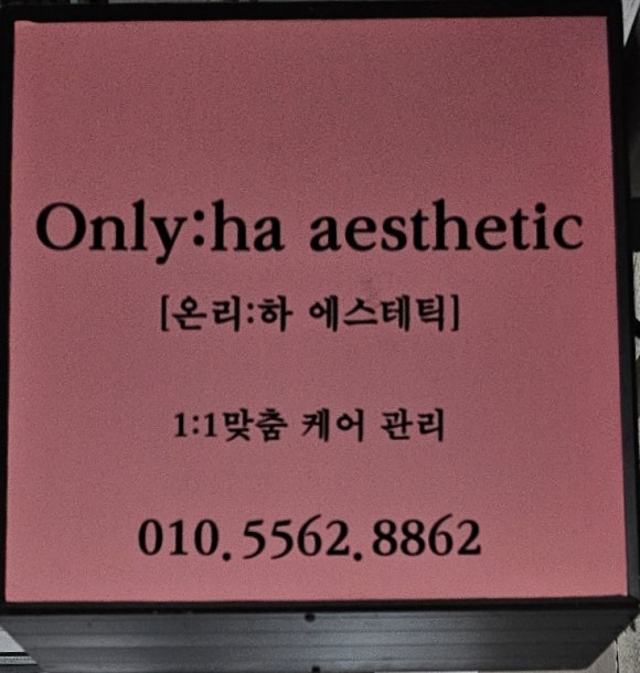 선우에스테틱 이미지