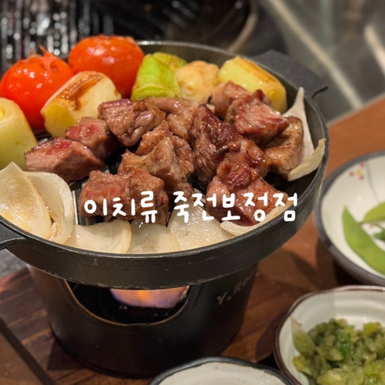 이치류죽전보정점 이미지