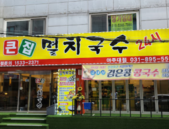 즉석김밥멸치국수 이미지