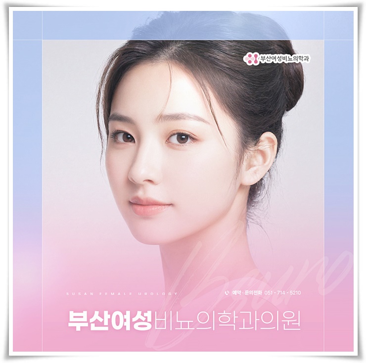 부산여성비뇨의학과의원 이미지
