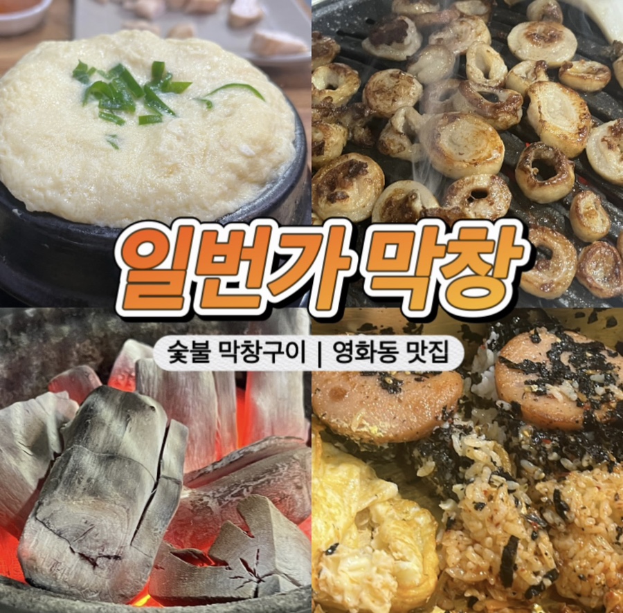 일번가숯불막창 이미지