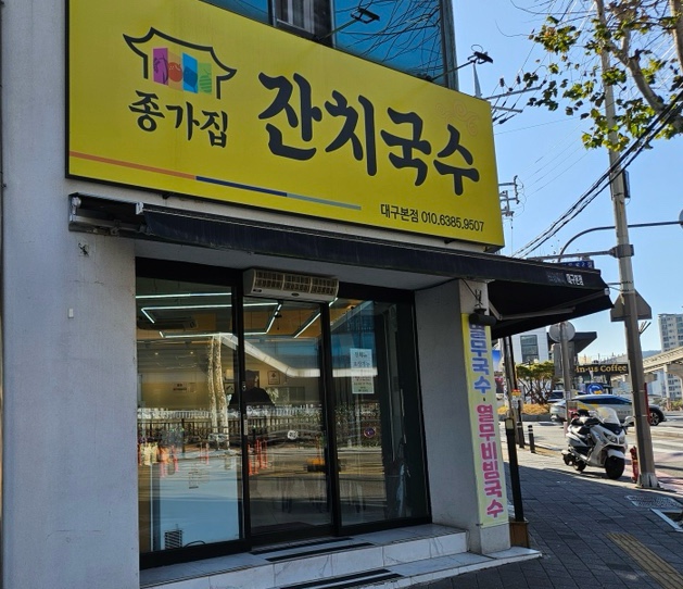 종가집잔치국수 이미지
