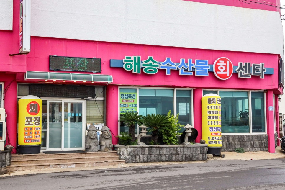 애월해송횟집 이미지