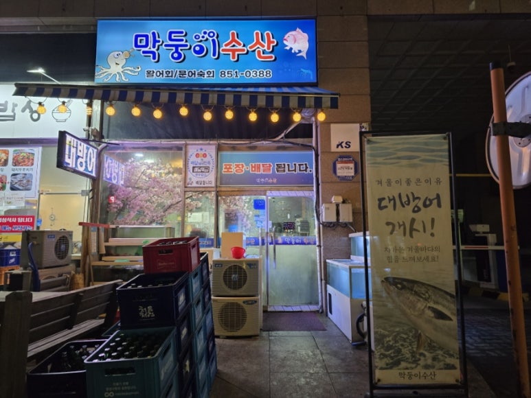 막둥이수산 이미지