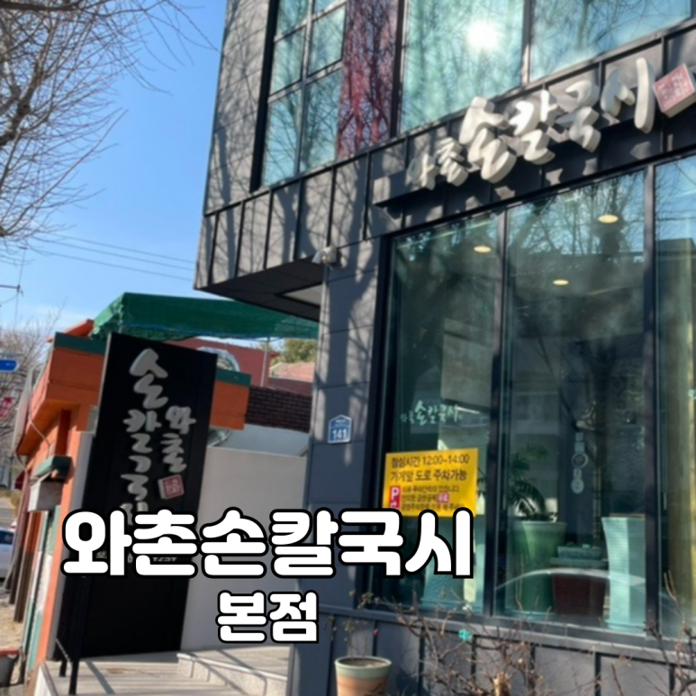 와촌재첩손칼국시 이미지