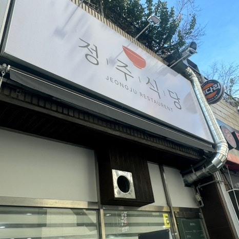 정주식당 이미지