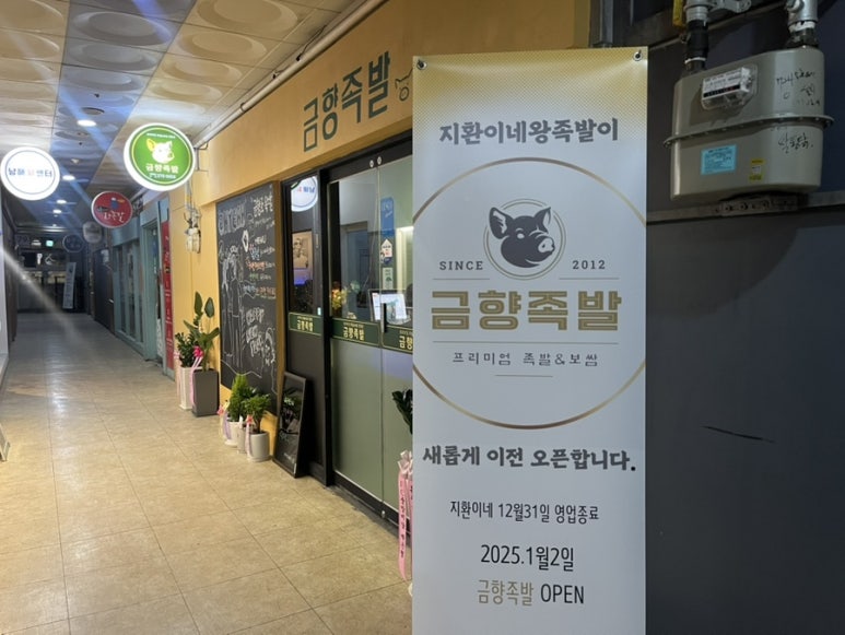 금향족발 이미지