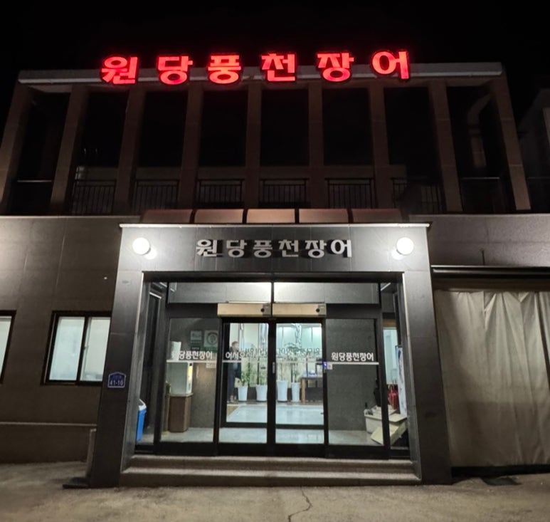원당풍천장어 이미지