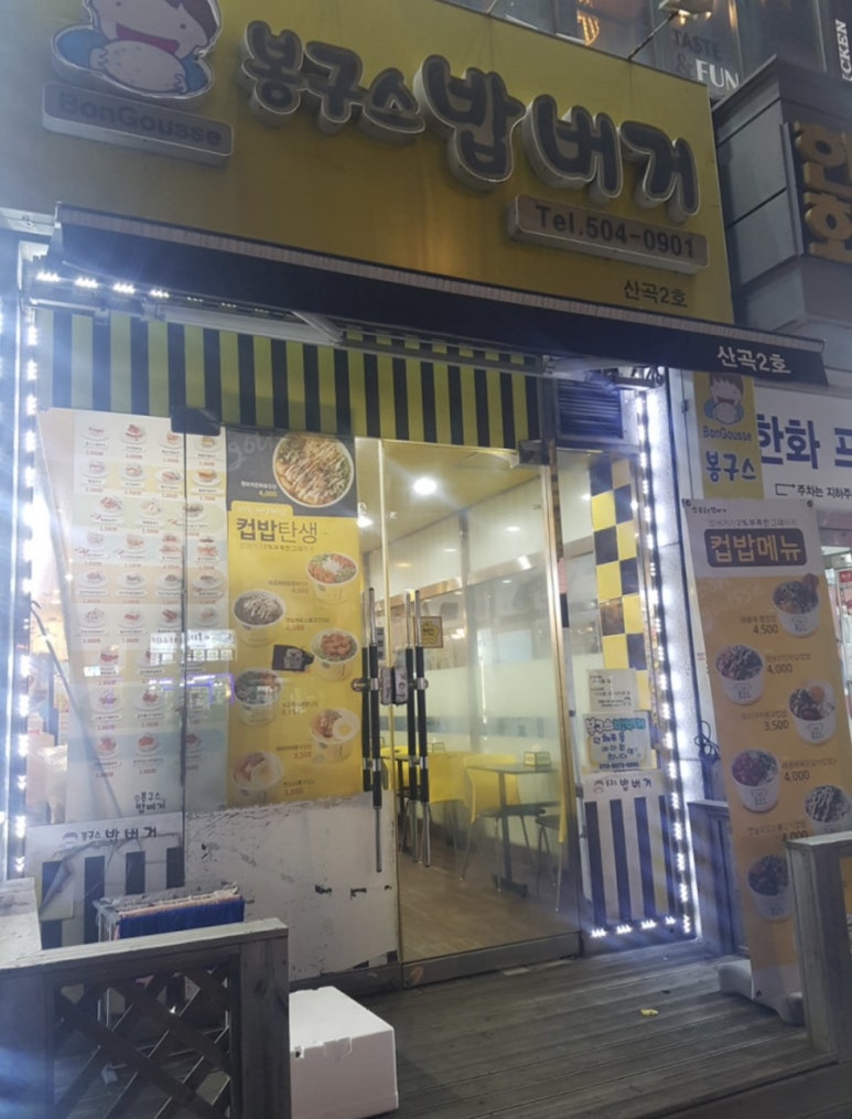 봉구스밥버거산곡2호점 이미지