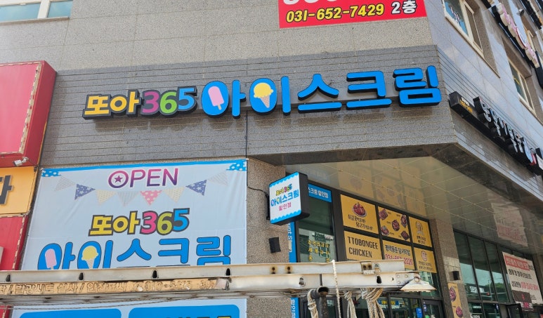 365아이스크림할인점 이미지