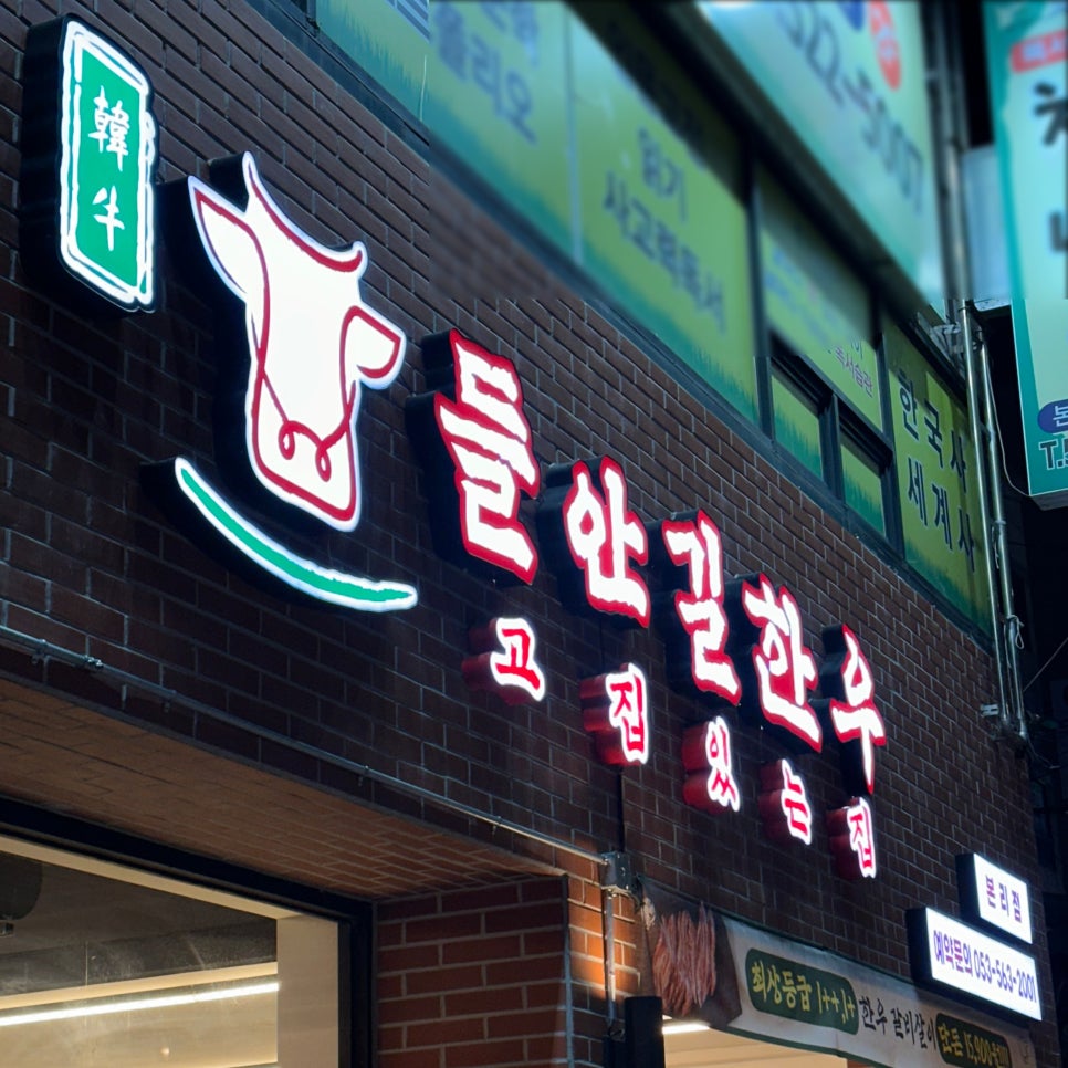 들안길 한우 본리점 이미지