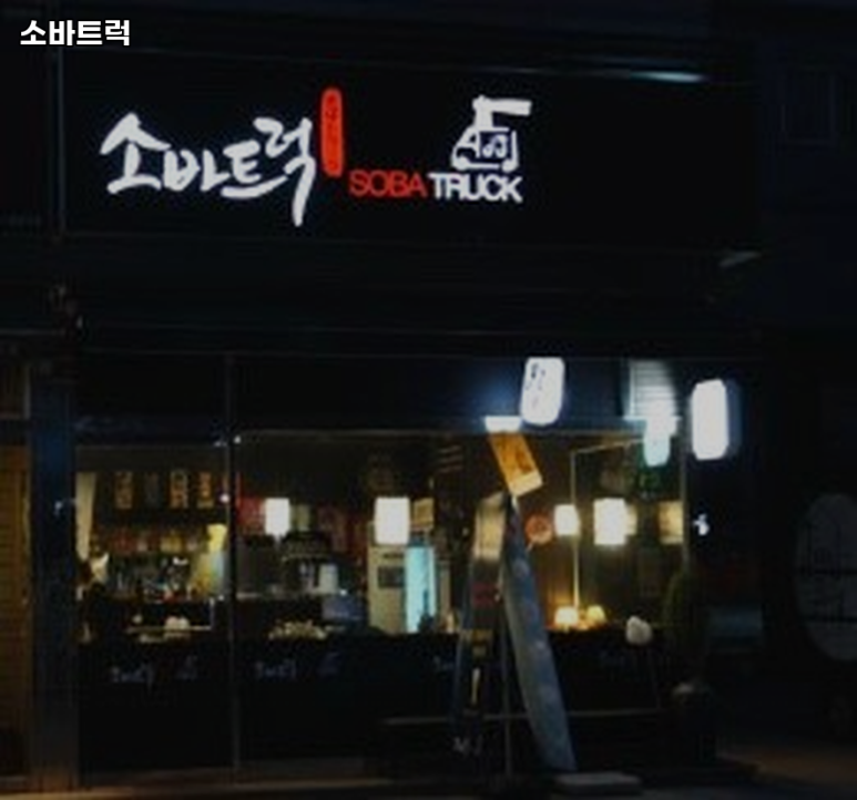 소바트럭 이미지