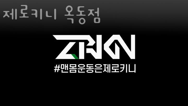 제로키니옥동점 이미지
