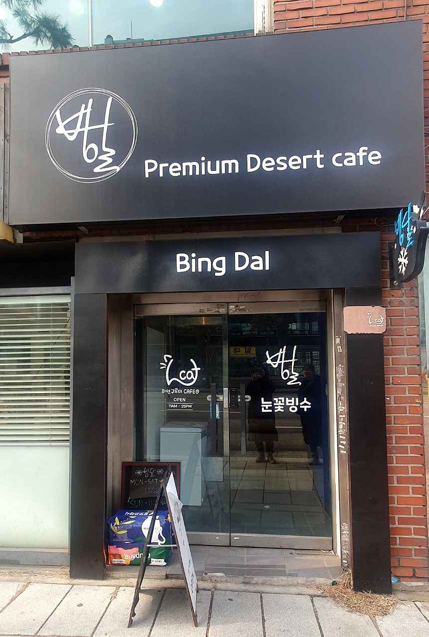 빙달 대학로점 이미지