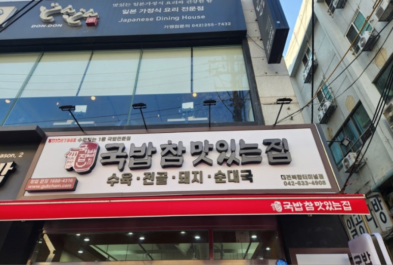 국밥 참 맛있는집 대전복합터미널점 이미지