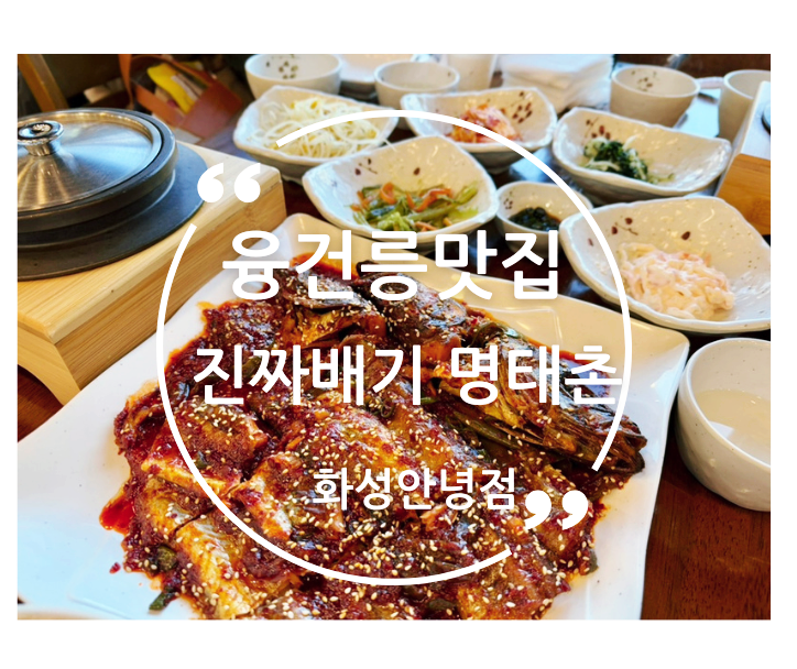 진짜배기 명태촌 화성안녕점 이미지