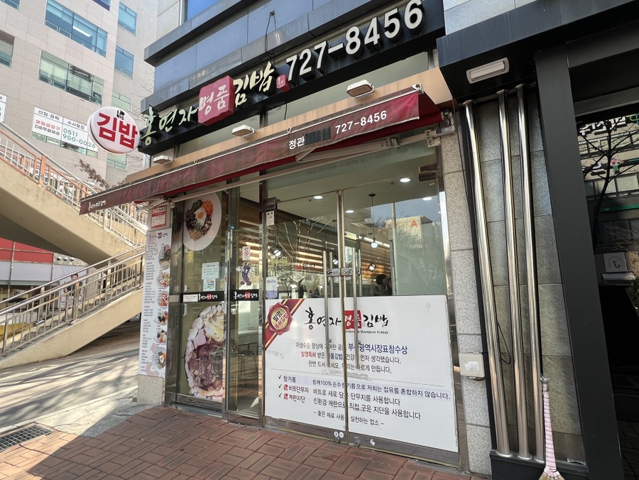 홍연자명품김밥 이미지