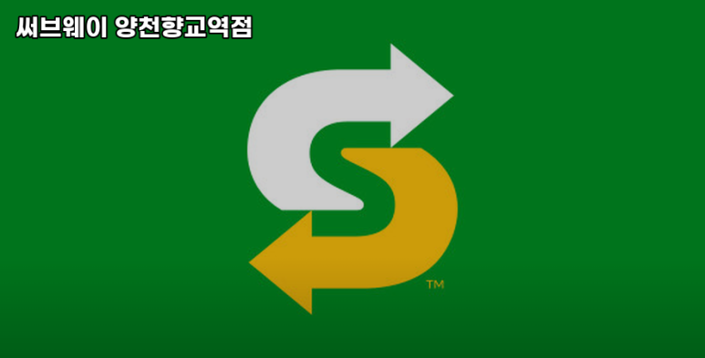 써브웨이양천향교역점 이미지
