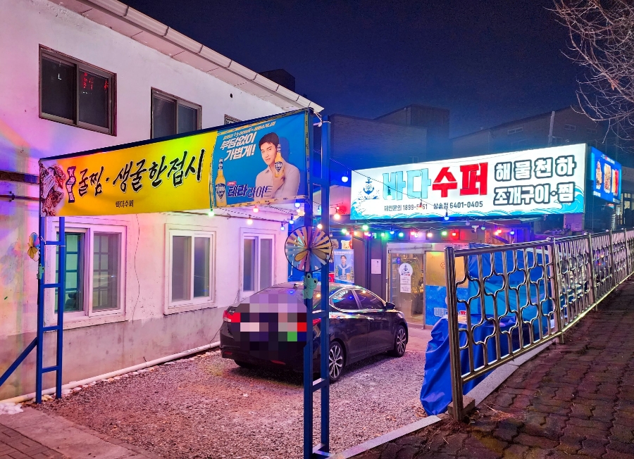 바다슈퍼해물천하조개구이 삼송점 이미지