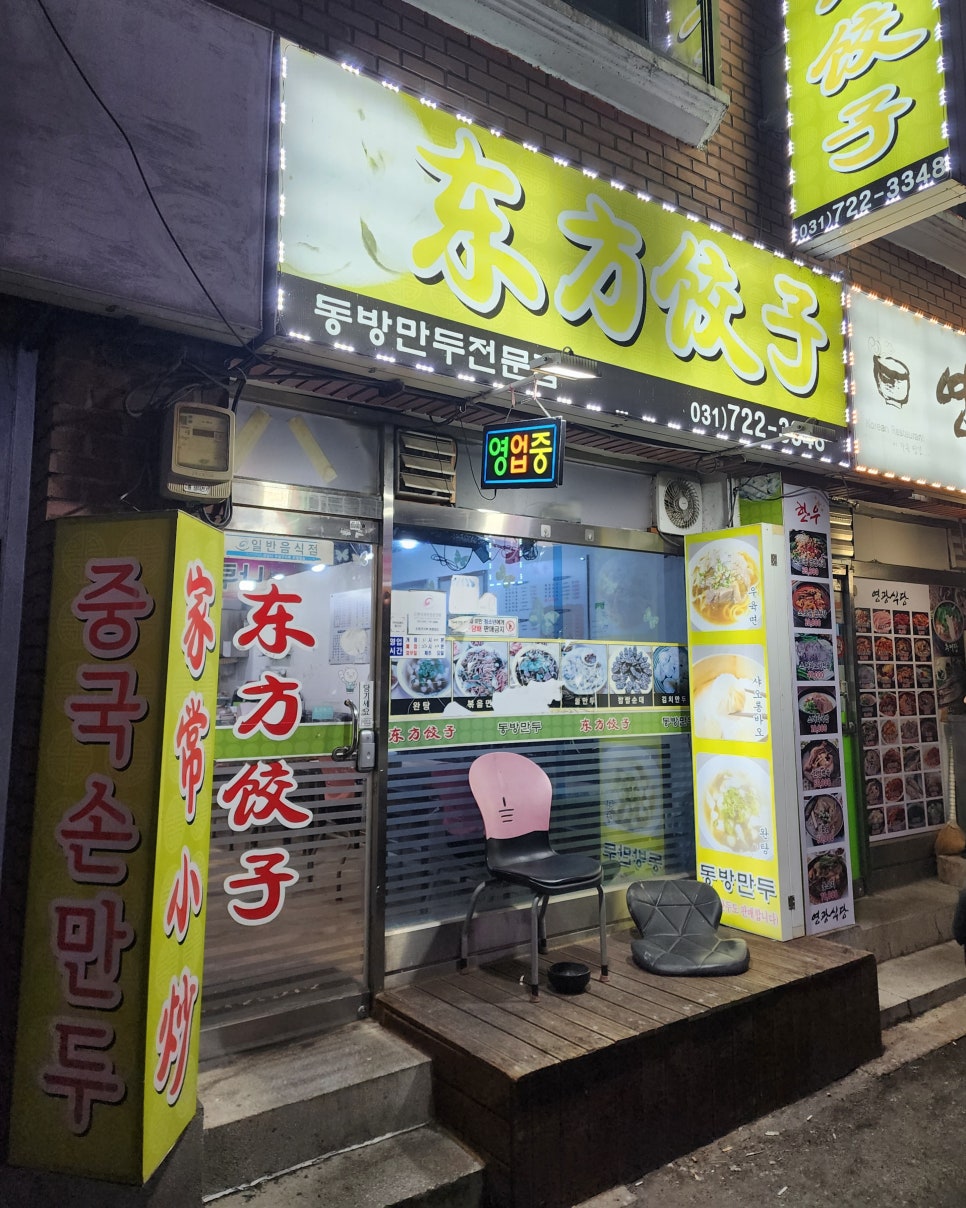 동방만두 이미지