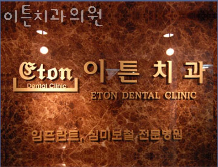 이튼치과의원 이미지