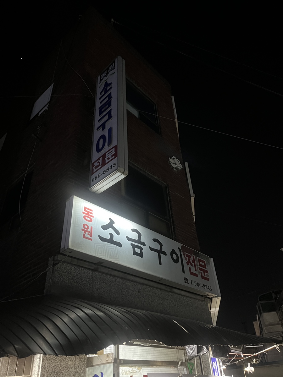 동원소금구이 이미지