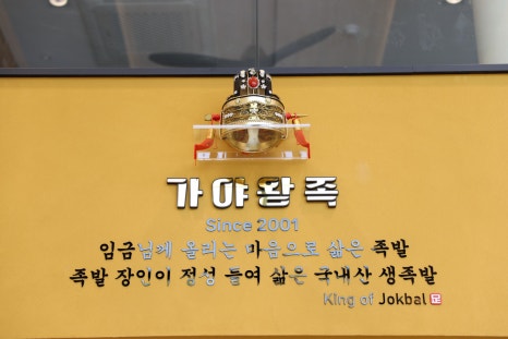 가야족발 이미지