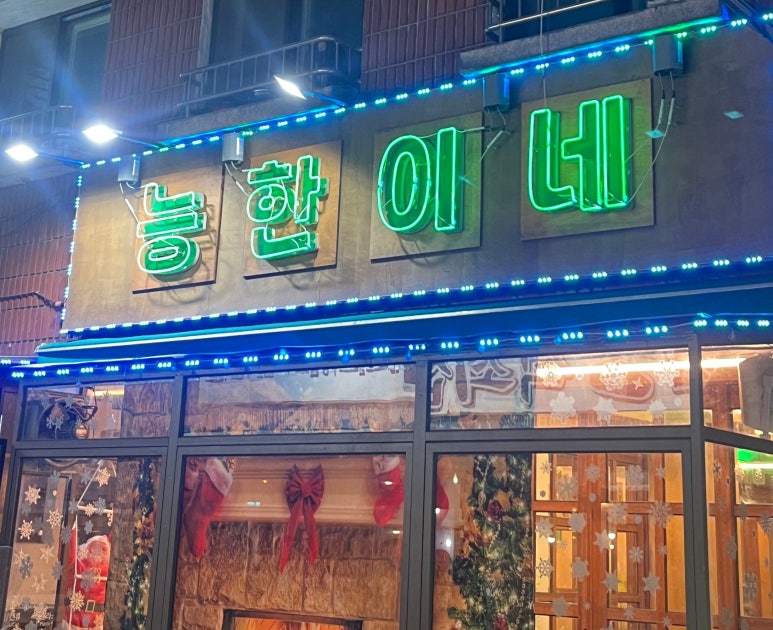 능한이네 이미지