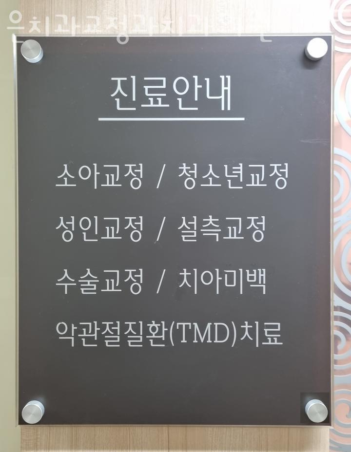 은치과교정과치과의원 이미지