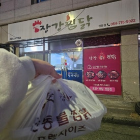 장강안동불찜닭 이미지