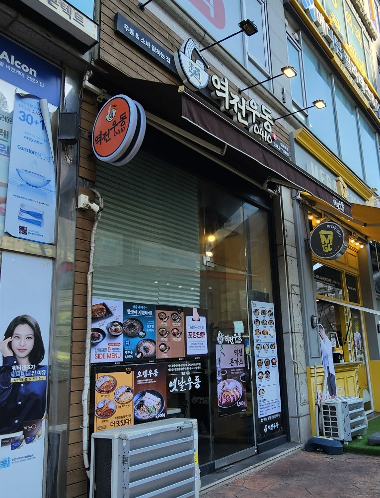 역전우동0410 대화역점 이미지