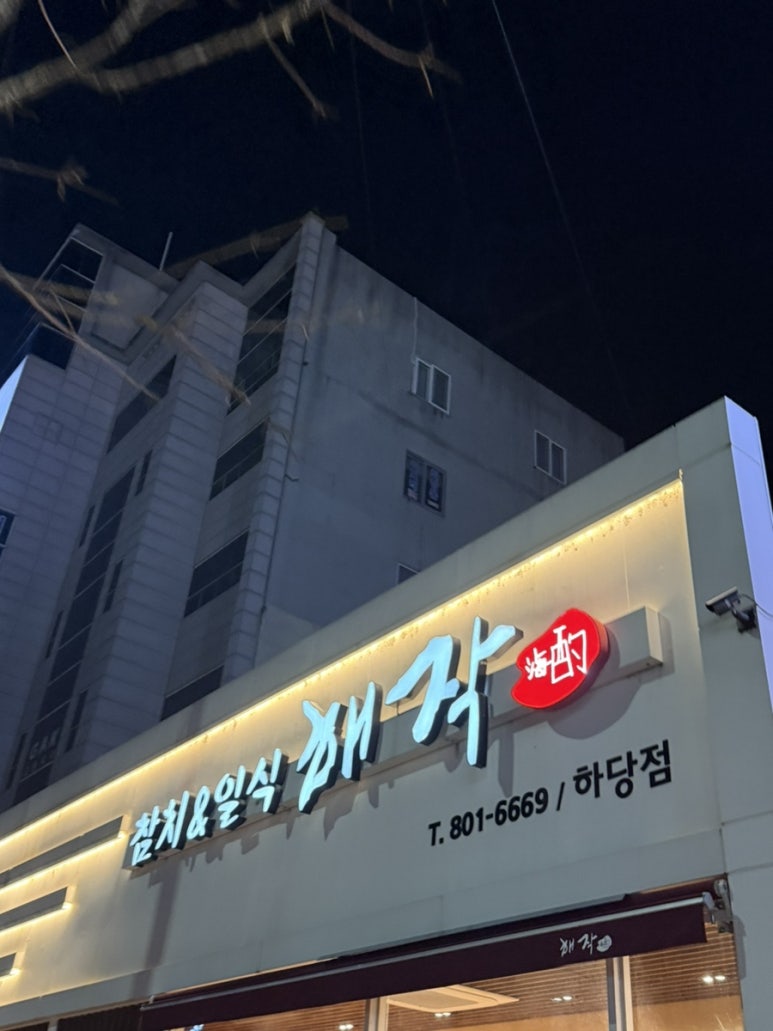 해작참치일식하당점 이미지