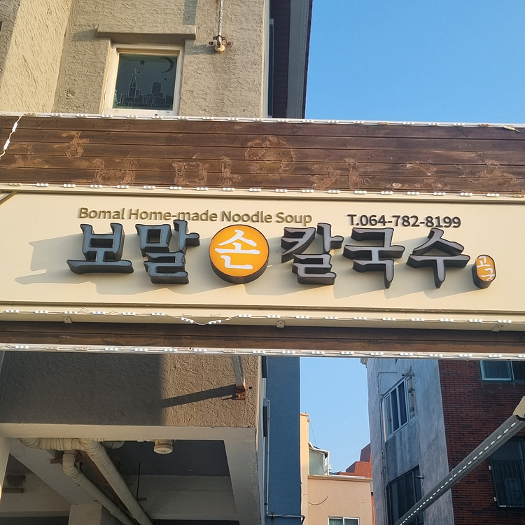 손칼국수집 이미지