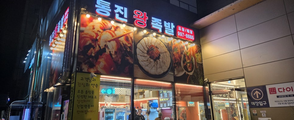 통진왕족발 이미지