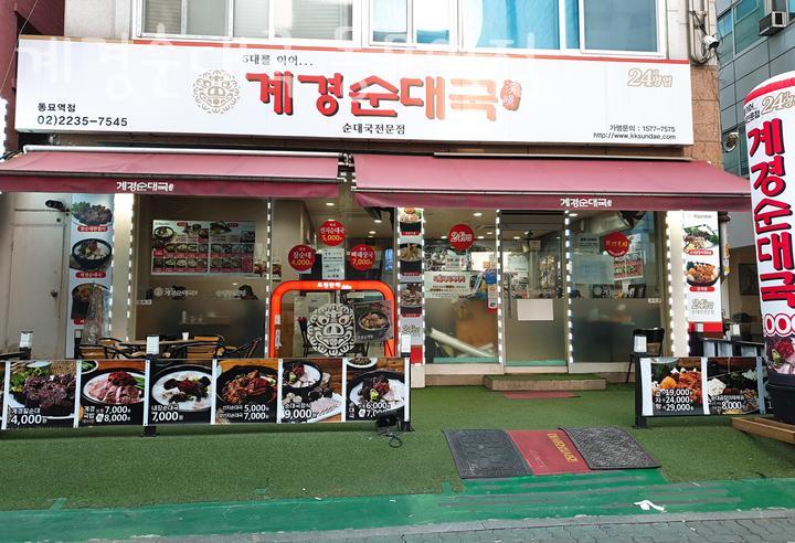 계경 순대국 동묘역점 이미지