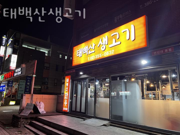 태백산생고기 이미지