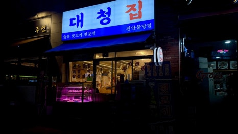 대청집천안불당점 이미지