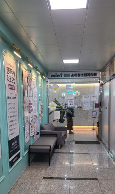 민트소아청소년과의원 이미지
