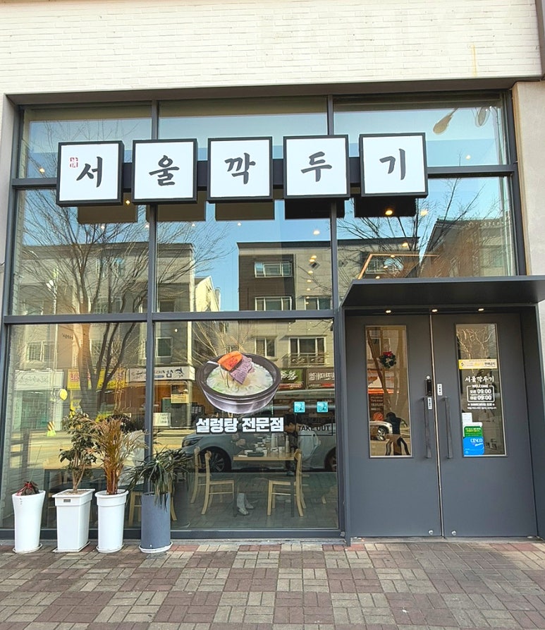 서울깍두기 양산석산점 이미지