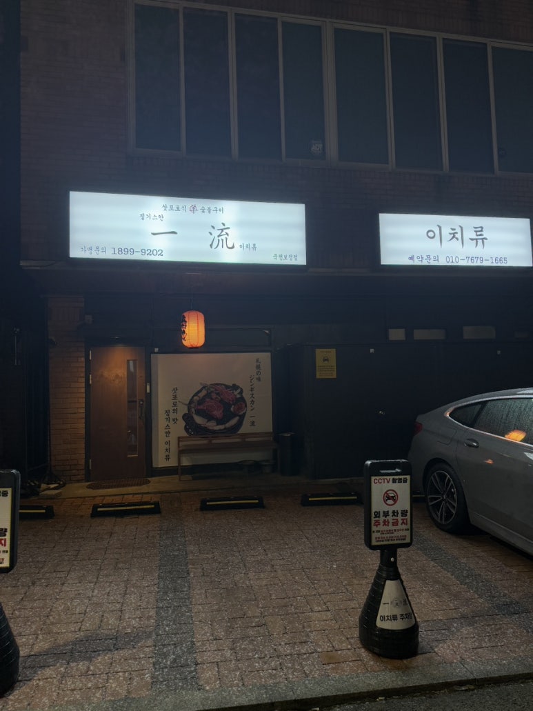 이치류죽전보정점 이미지