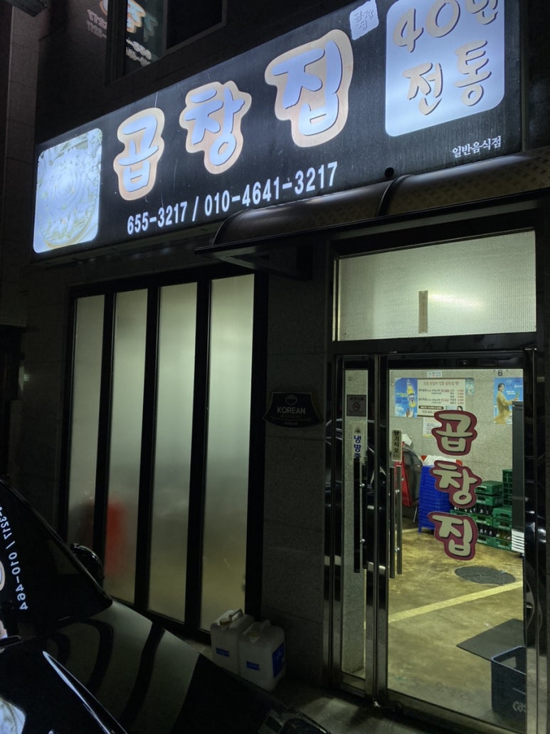 곱창집 이미지