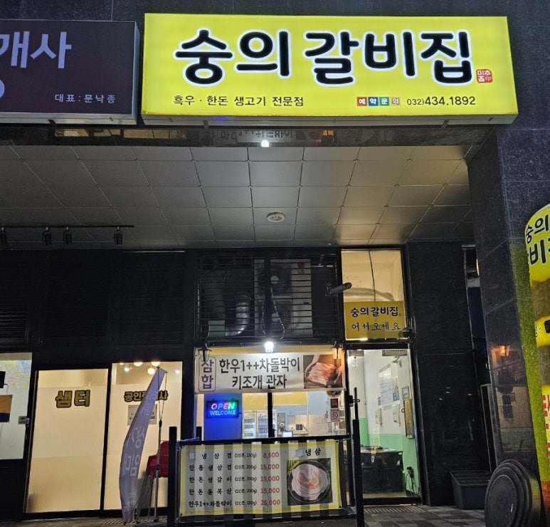 숭의갈비집 이미지