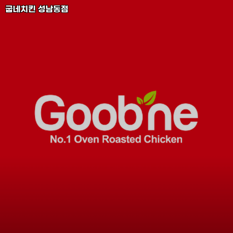 굽네치킨 성남동점 이미지