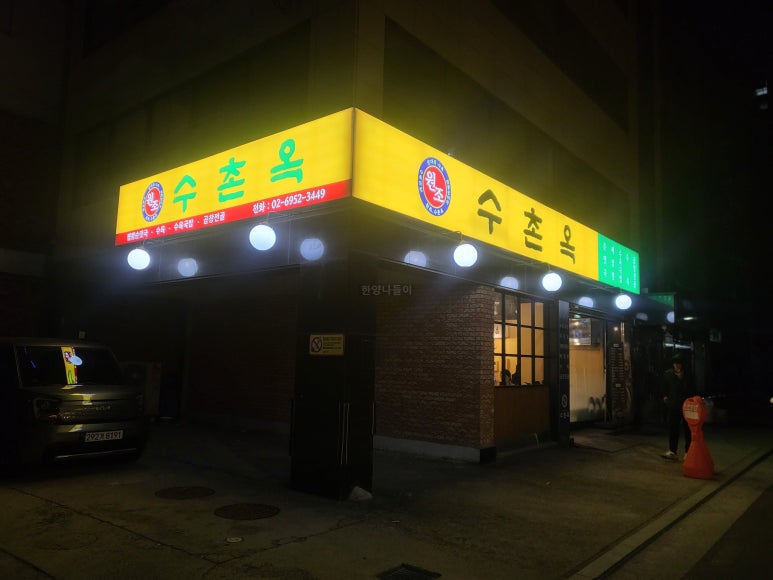 수촌옥 이미지