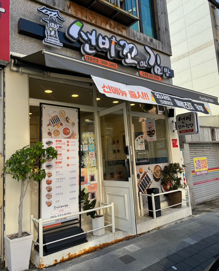 선비꼬마김밥창원 이미지
