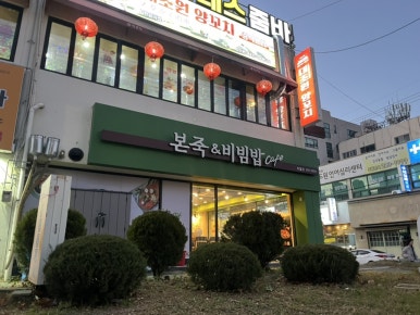 본죽&비빔밥(울산화봉점) 이미지