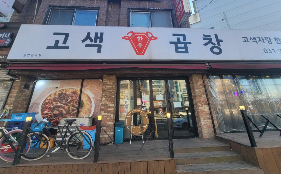 고색곱창 이미지