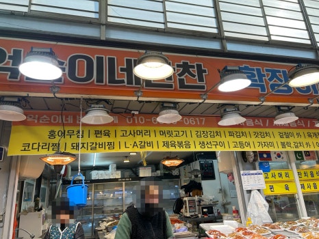 억순이네반찬가게 이미지