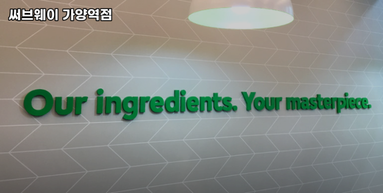 써브웨이가양역점 이미지